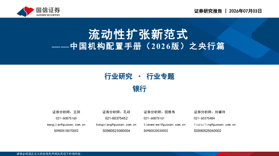 流动性扩张新范式——中国机构配置手册（2026版）之央行篇