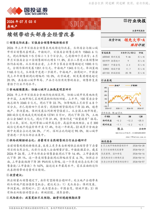续销带动头部房企经营改善