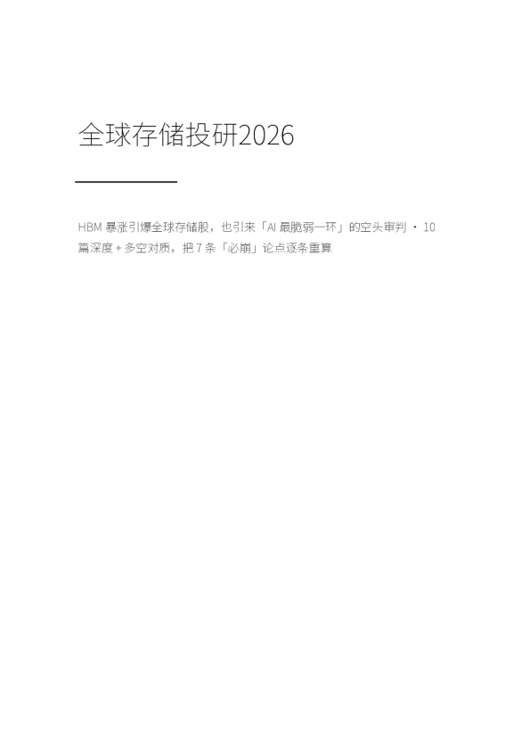 全球存储行业2026：一页看懂这轮暴涨与它的账本