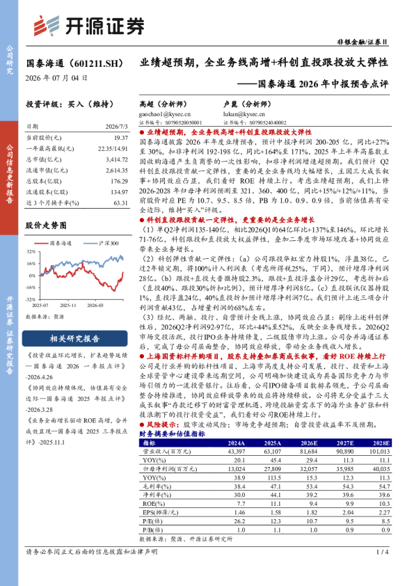 国泰海通2026年中报预告点评：业绩超预期，全业务线高增+科创直投跟投放大弹性