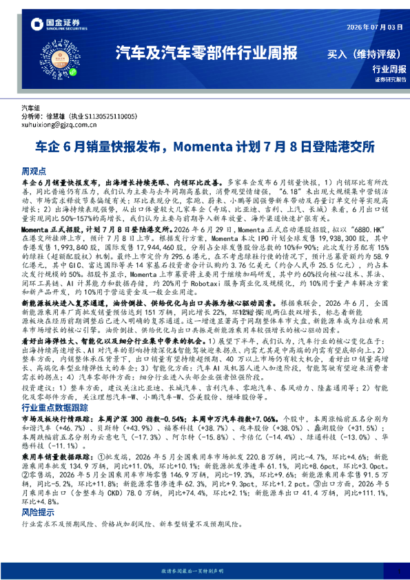 汽车及汽车零部件行业周报：车企6月销量快报发布，Momenta计划7月8日登陆港交所