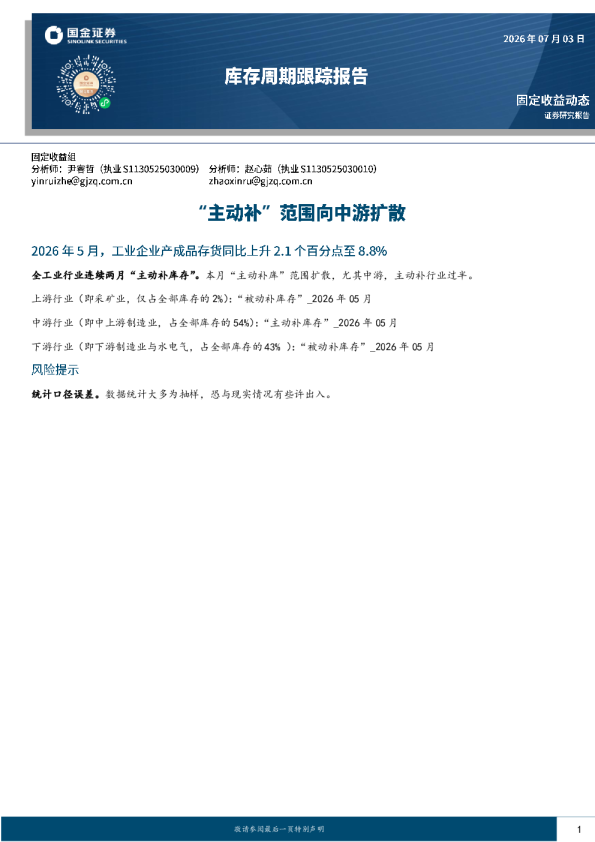 库存周期跟踪报告：“主动补”范围向中游扩散