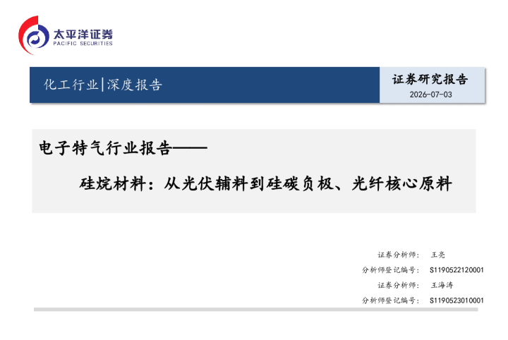 电子特气行业报告：硅烷材料：从光伏辅料到硅碳负极、光纤核心原料