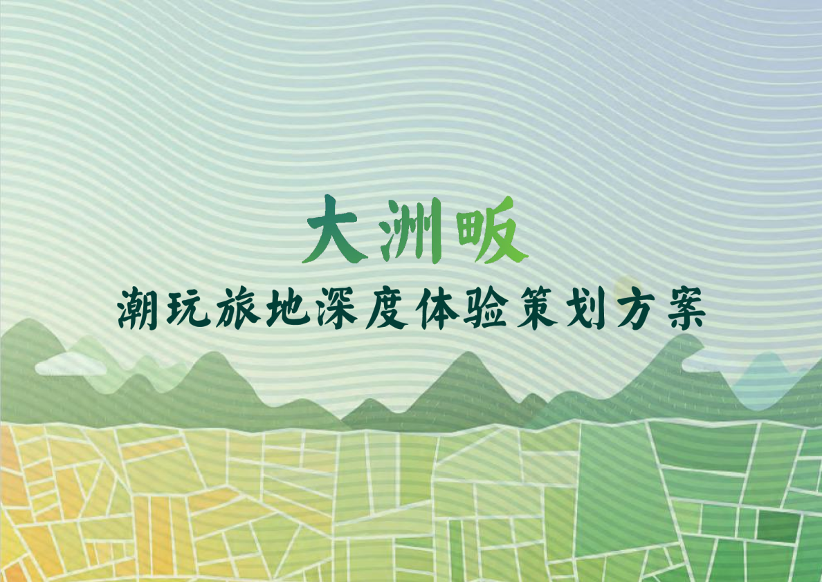 文旅田园乡村潮玩旅地深度体验策划方案【文旅】【项目规划】