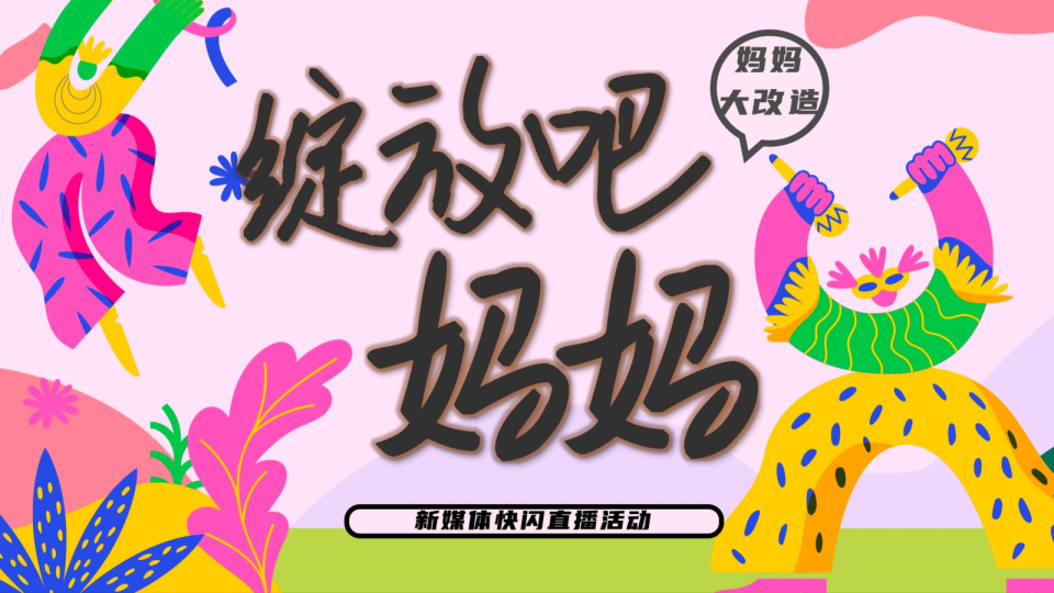 《绽放吧，妈妈》新媒体快闪直播活动方案【综艺】【线下快闪】