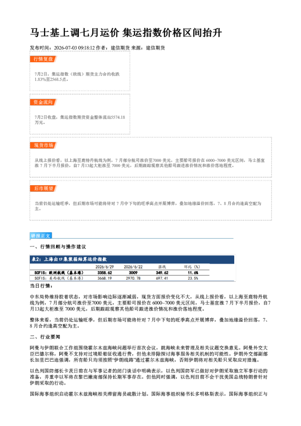 马士基上调七月运价 集运指数价格区间抬升