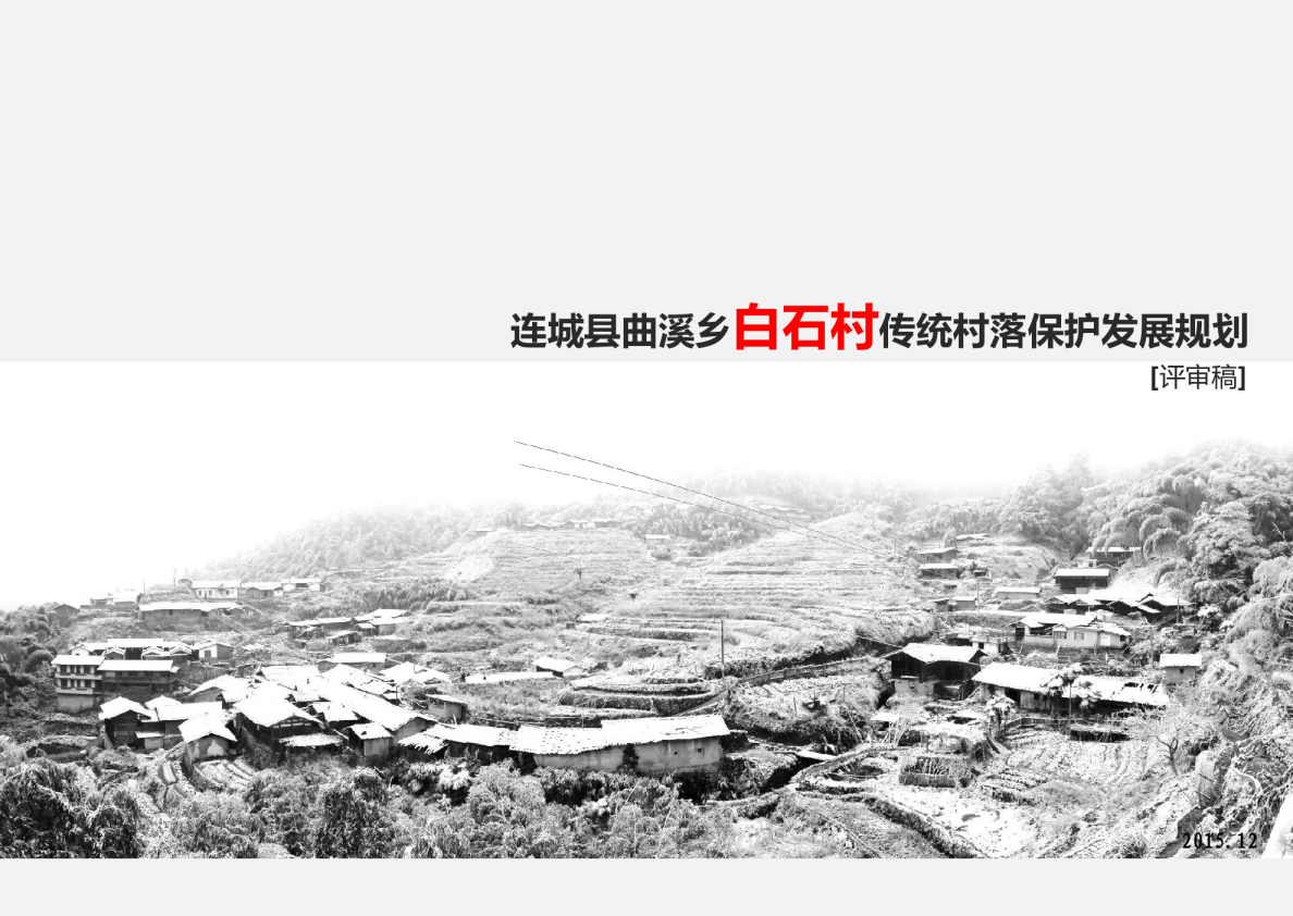 福建省龙岩市连成县白石村传统村落保护规划-风貌保护型
