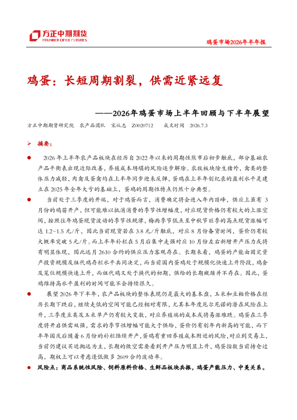 鸡蛋-2026年鸡蛋市场上半年回顾与下半年展望：鸡蛋，长短周期割裂，供需近紧远复