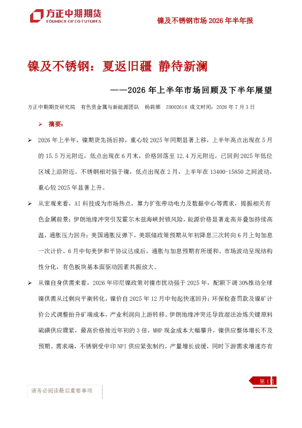 镍及不锈钢：夏返旧疆 静待新澜——2026年上半年市场回顾及下半年展望