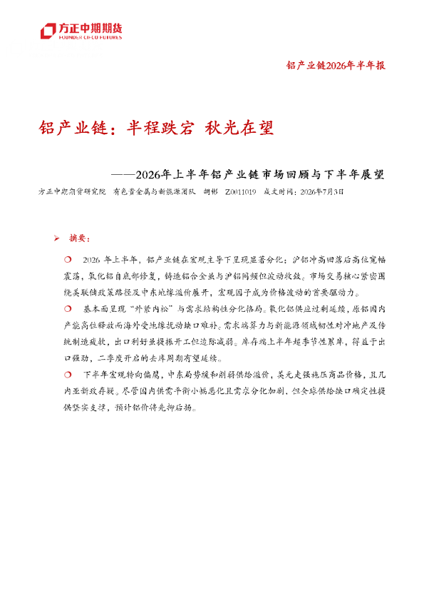 铝产业链-2026年上半年铝产业链市场回顾与下半年展望：铝产业链，半程跌宕，秋光在望