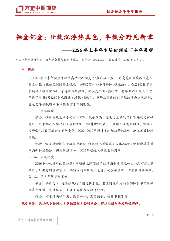 铂金钯金-2026年上半年市场回顾及下半年展望：铂金钯金，廿载沉浮炼真色，半载分野见新章