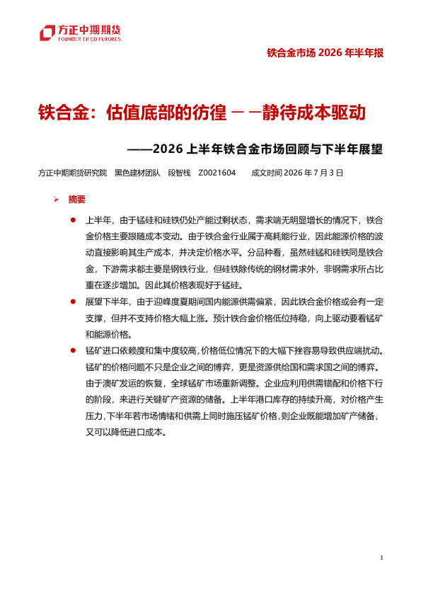 2026上半年铁合金市场回顾与下半年展望：铁合金，估值底部的彷徨—静待成本驱动