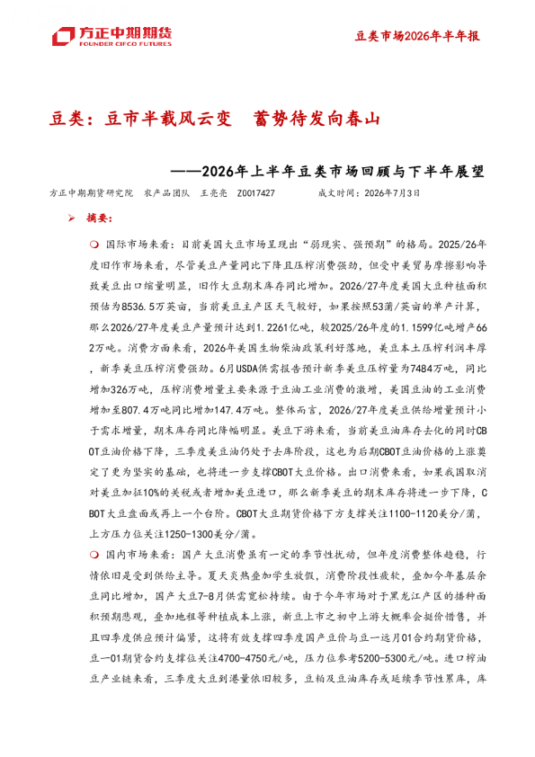 豆类-2026年上半年豆类市场回顾与下半年展望：豆类，豆市半载风云变，蓄势待发向春山