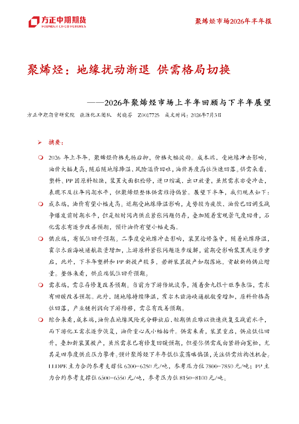 2026年聚烯烃市场上半年回顾与下半年展望：聚烯烃：地缘扰动渐退，供需格局切换