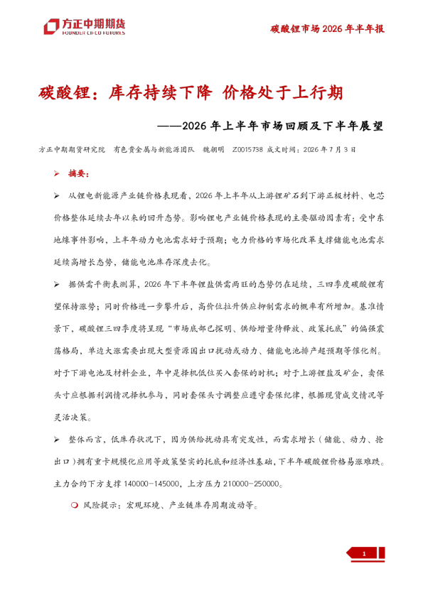 碳酸锂-2026年上半年市场回顾及下半年展望：碳酸锂，库存持续下降，价格处于上行期