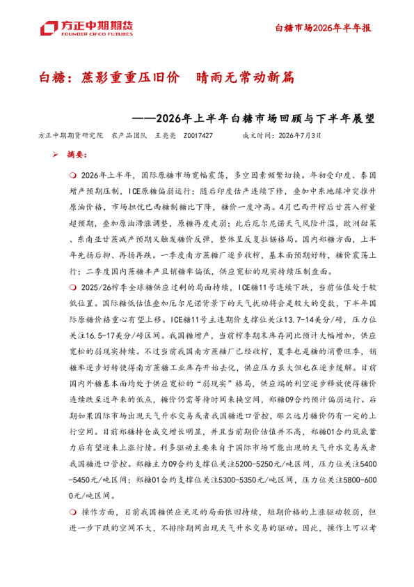 白糖-2026年上半年白糖市场回顾与下半年展望：白糖，蔗影重重压旧价，晴雨无常动新篇