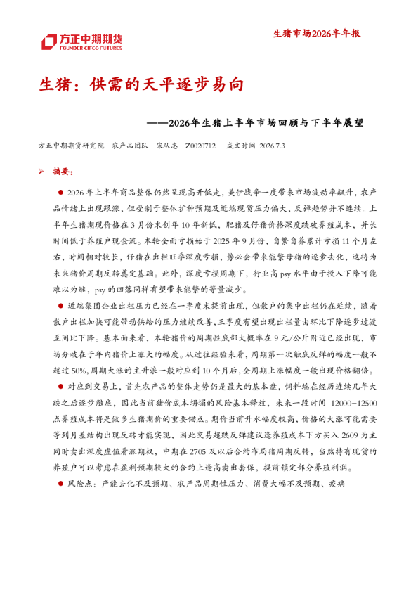 生猪-2026年生猪上半年市场回顾与下半年展望：生猪，供需的天平逐步易向