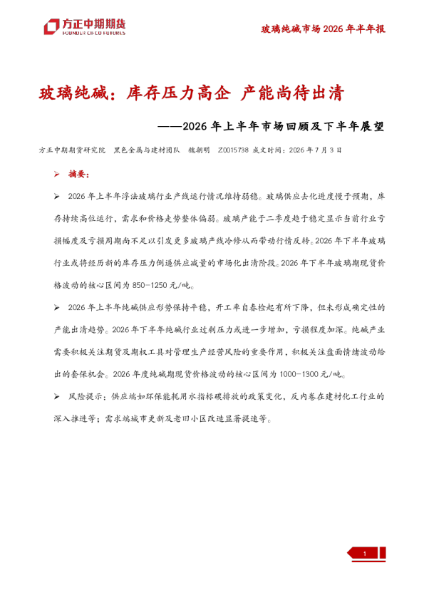 玻璃纯碱-2026年上半年市场回顾及下半年展望：玻璃纯碱，库存压力高企，产能尚待出清