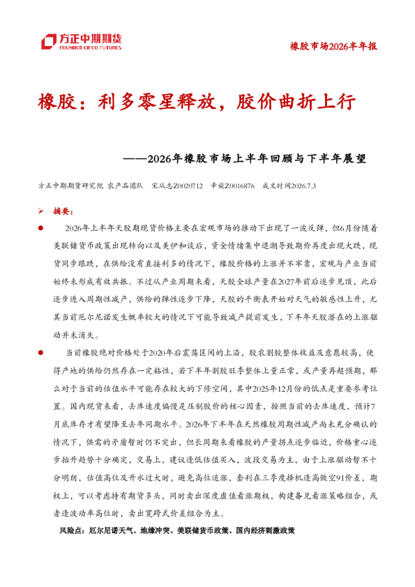 橡胶：利多零星释放，胶价曲折上行——2026年橡胶市场上半年回顾与下半年展望