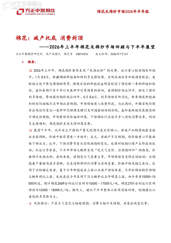 棉花及棉纱-2026年上半年棉花及棉纱市场回顾与下半年展望：棉花：减产托底，消费封顶