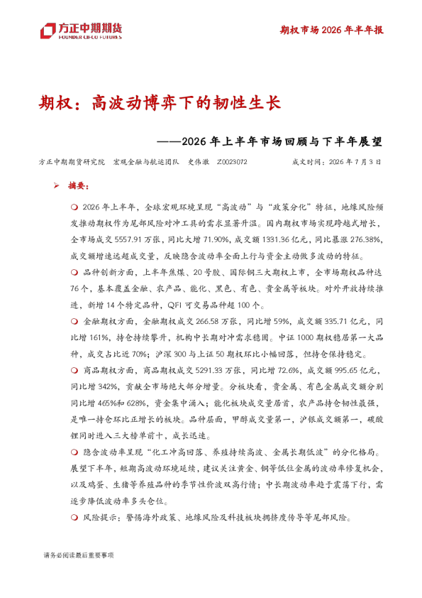 2026年上半年市场回顾与下半年展望：期权：高波动博弈下的韧性生长