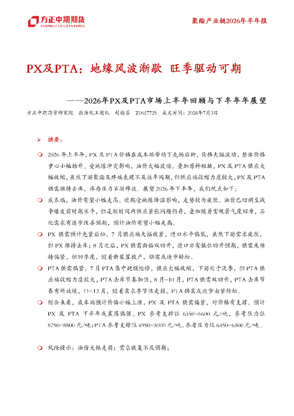 2026年PX及PTA市场上半年回顾与下半年年展望：PX及PTA：地缘风波渐歇 旺季驱动可期