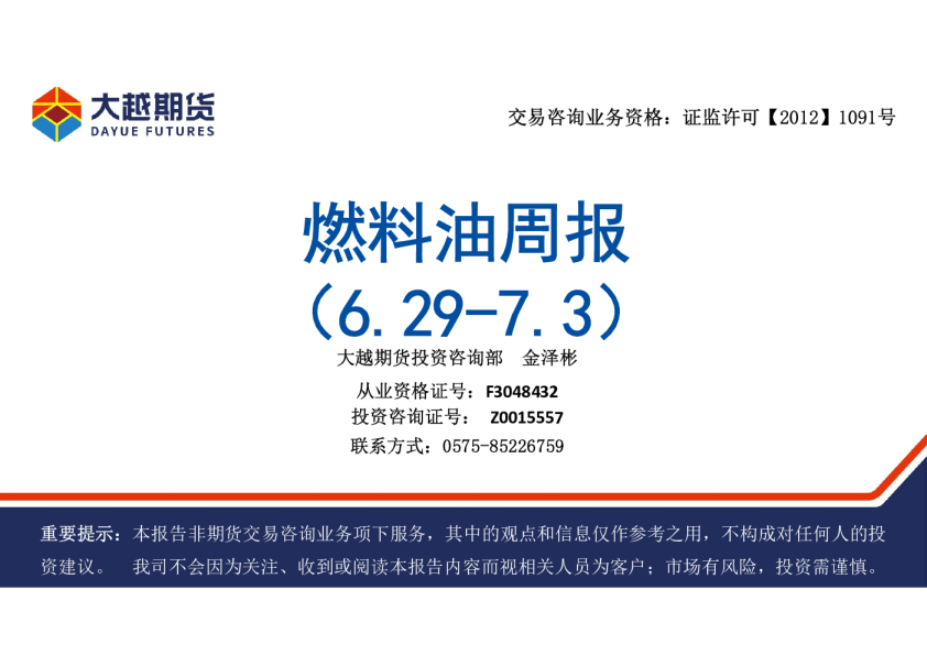 燃料油周报