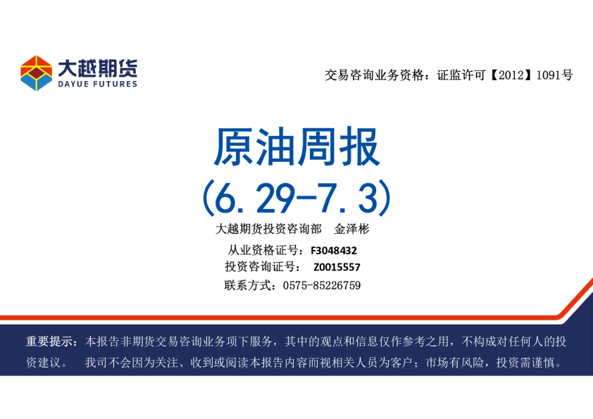 原油周报