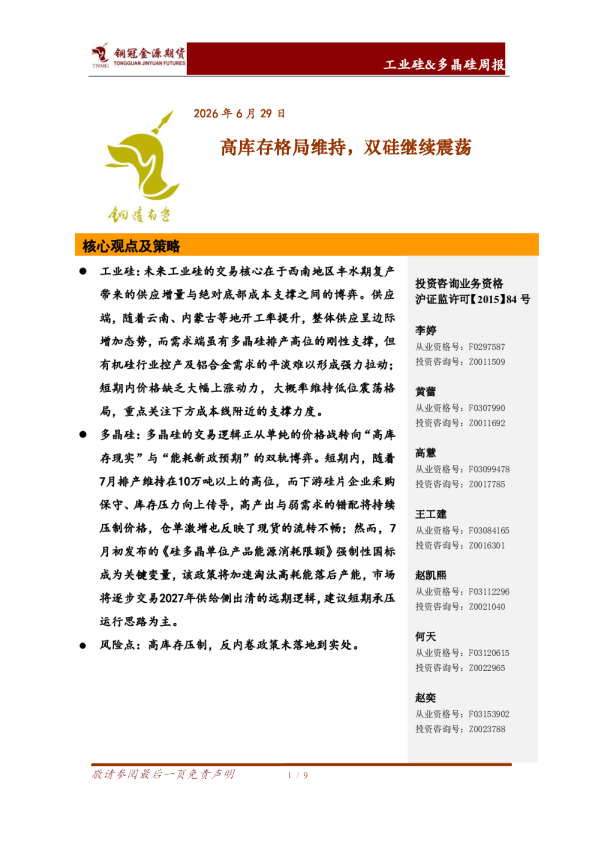 工业硅&多晶硅周报