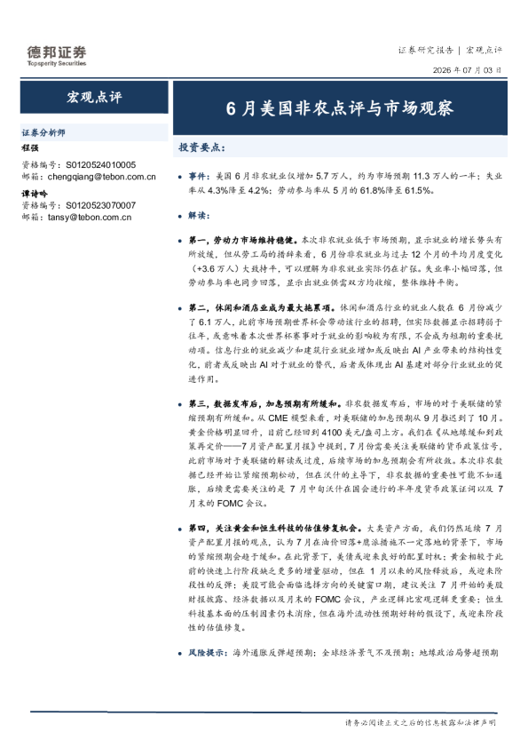 6月美国非农点评与市场观察