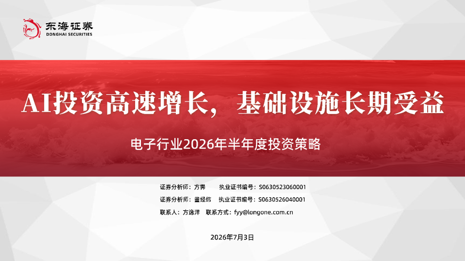 电子行业2026年半年度投资策略：AI投资高速增长，基础设施长期受益