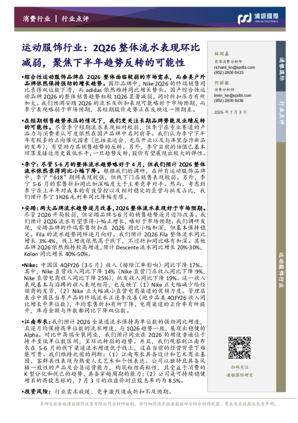运动服饰行业：2Q26整体流水表现环比减弱，聚焦下半年趋势反转的可能性