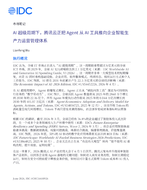 IDC市场笔记《从AI工具到智能生产力运营管理体系》