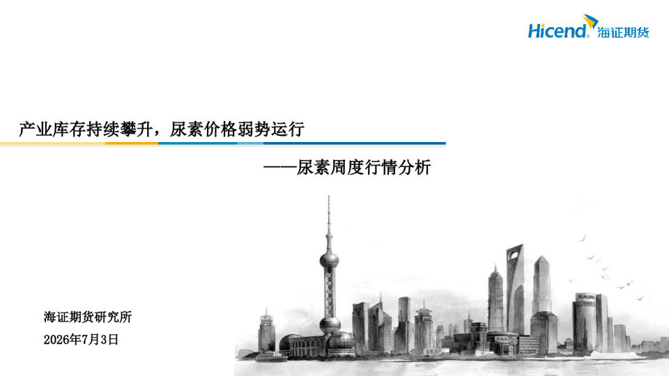产业库存持续攀升，尿素价格弱势运行——尿素周度行情分析