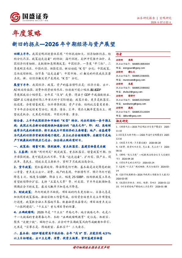 新旧的拐点—2026年中期经济与资产展望