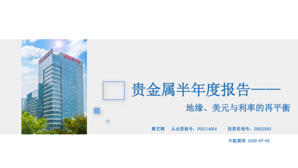 贵金属半年度报告：地缘、美元与利率的再平衡