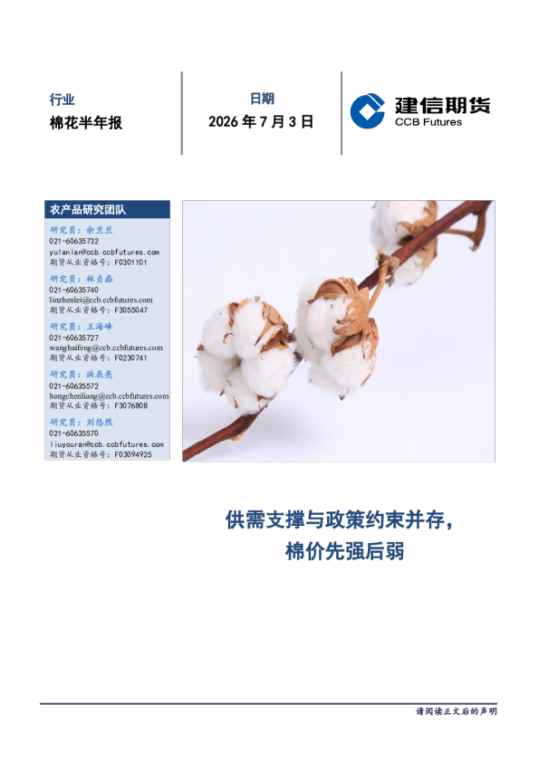 棉花半年报：供需支撑与政策约束并存，棉价先强后弱