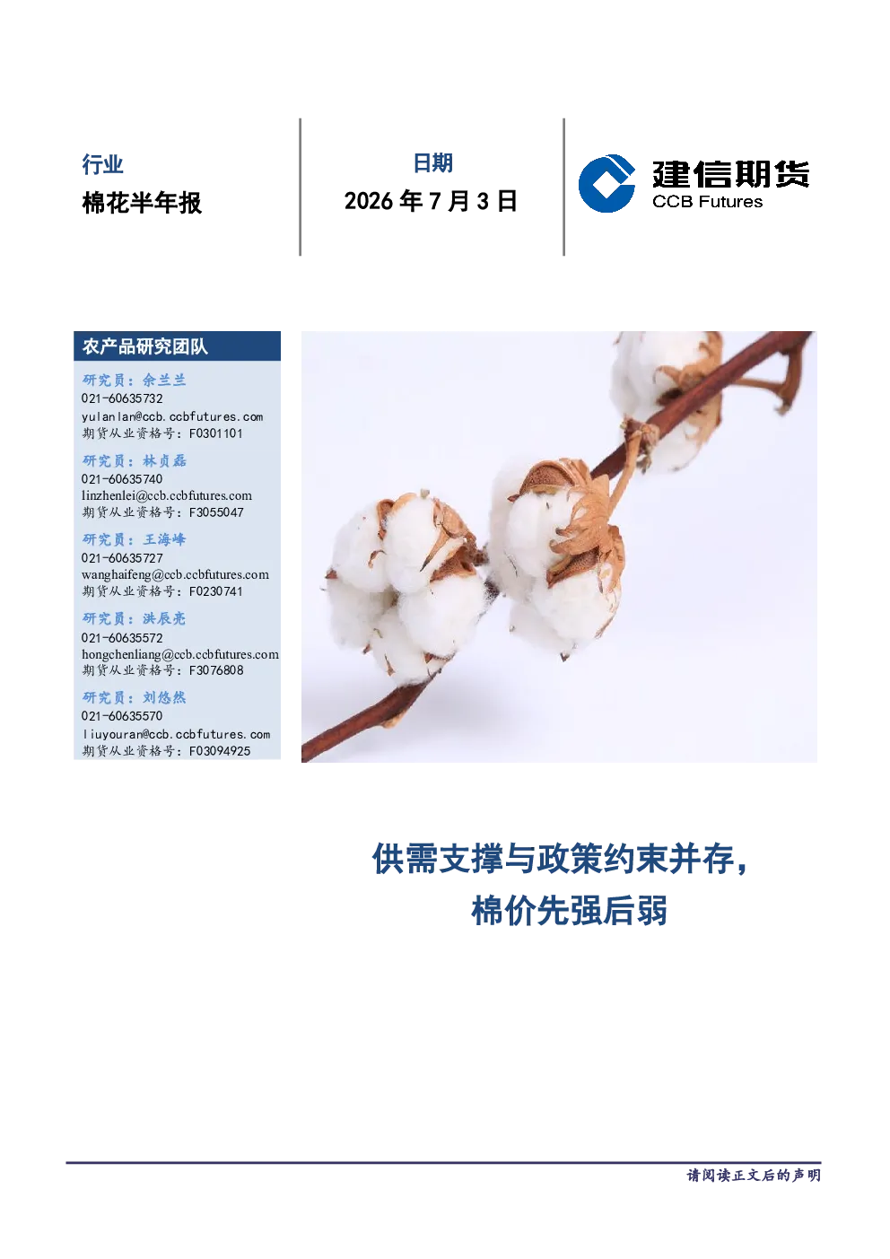 棉花半年报：供需支撑与政策约束并存，棉价先强后弱