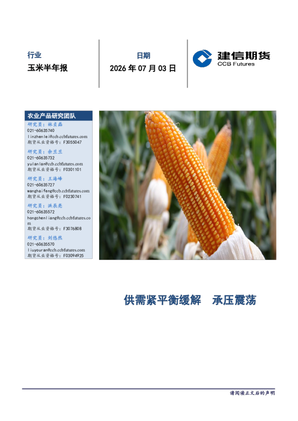 玉米半年报：供需紧平衡缓解，承压震荡
