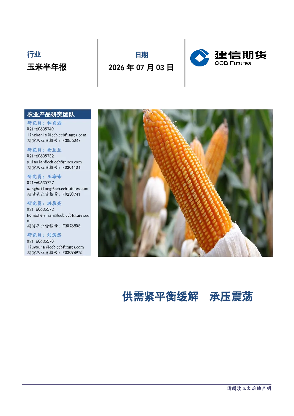 玉米半年报：供需紧平衡缓解，承压震荡