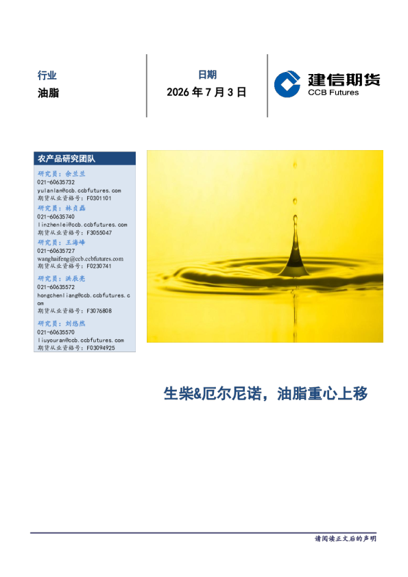 生柴&厄尔尼诺，油脂重心上移