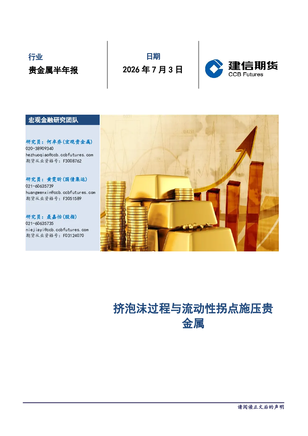 贵金属半年报：伦敦黄金先扬后抑，人民币黄金战略投资正当时