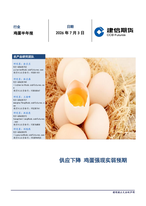 鸡蛋半年报：供应下降鸡蛋强现实弱预期