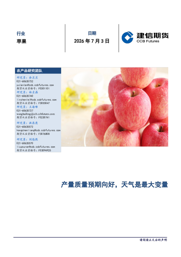苹果产量质量预期向好，天气是最大变量