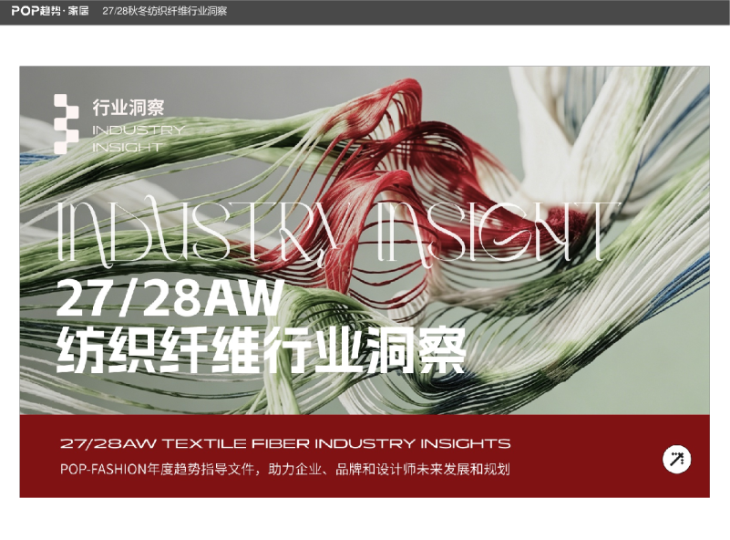 27/28秋冬纺织纤维行业洞察