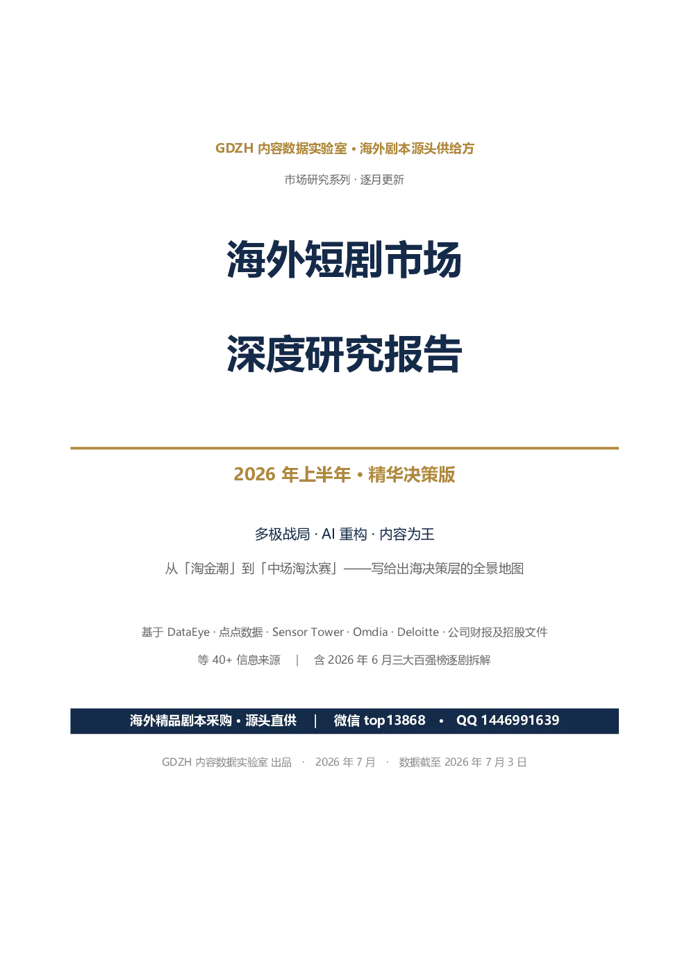 海外短剧市场深度研究报告