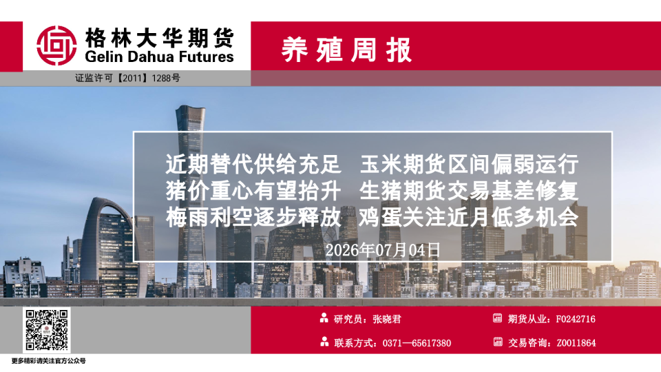 养殖-周报--20260704.pdf