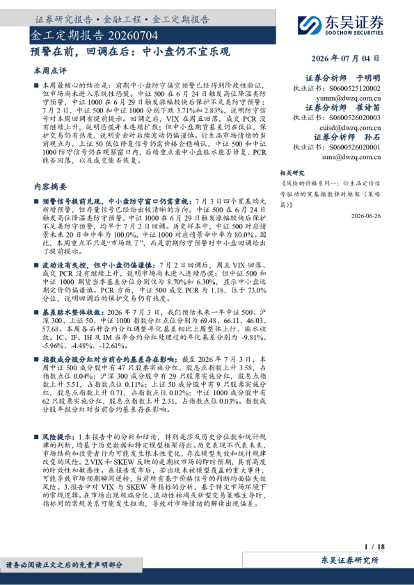 金工定期报告：预警在前，回调在后：中小盘仍不宜乐观