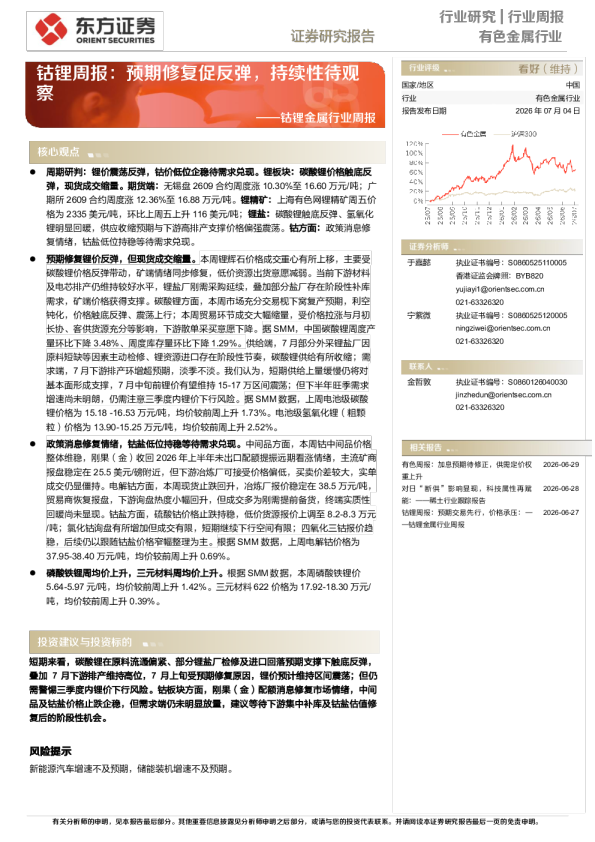 钴锂金属行业周报：预期修复促反弹，持续性待观察