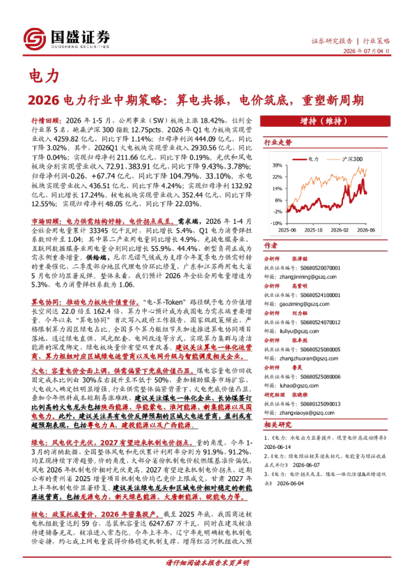 2026电力行业中期策略：算电共振，电价筑底，重塑新周期